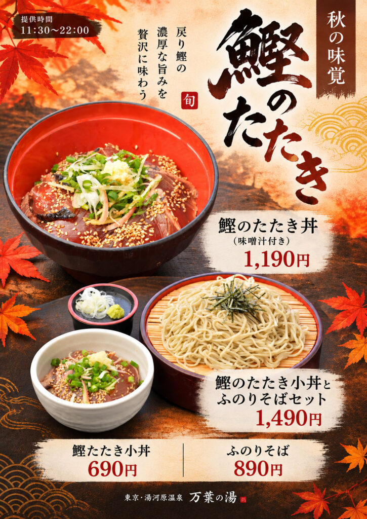 ✨秋の味覚❗鰹のたたき丼🐟