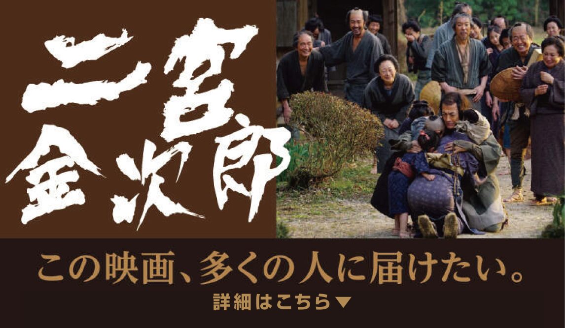 映画「二宮金次郎」完成!!詳しくはこちら