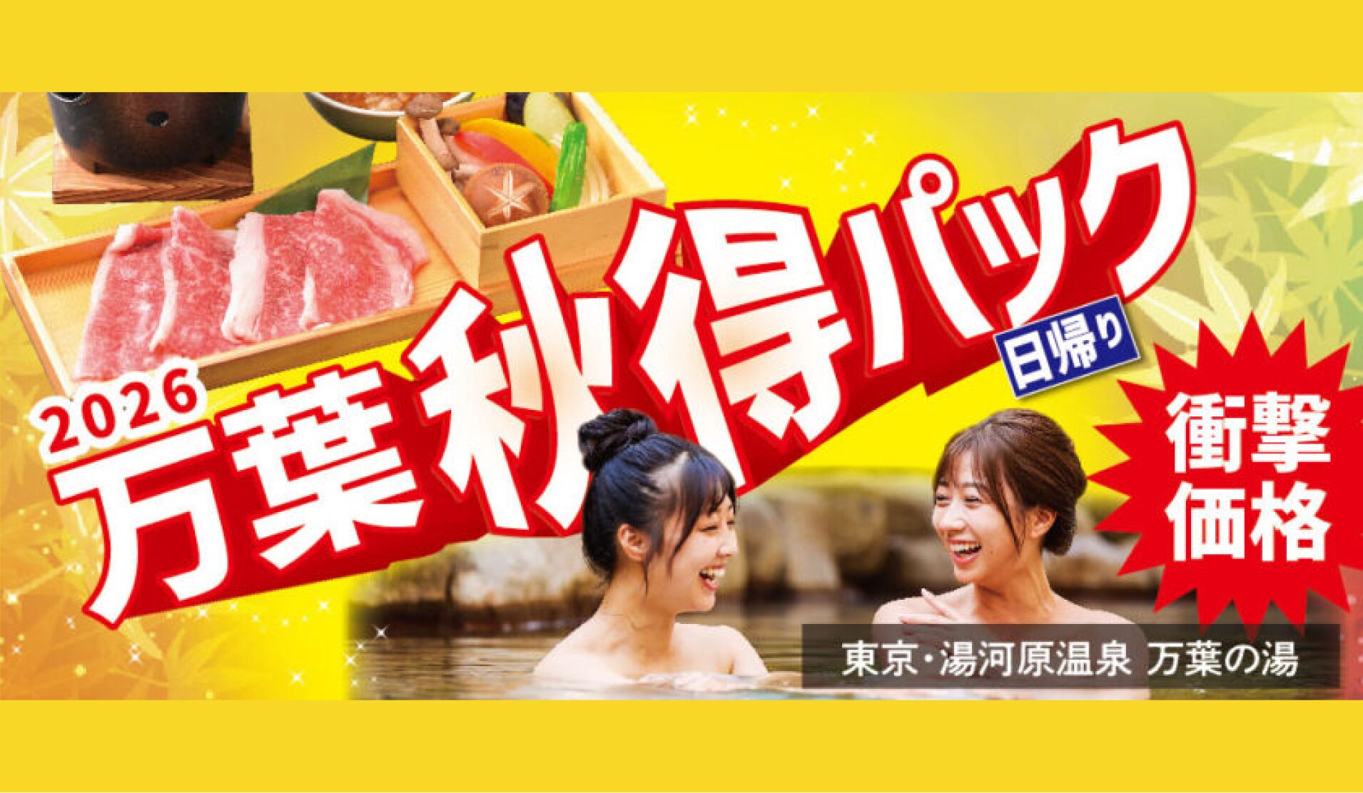 10月は人気メニュー復活🐂 葉山牛焼きしゃぶ＆朝食付き❗❗朝まで滞在🍂5,500円🎉 ✨万葉秋得日帰りパック🍁