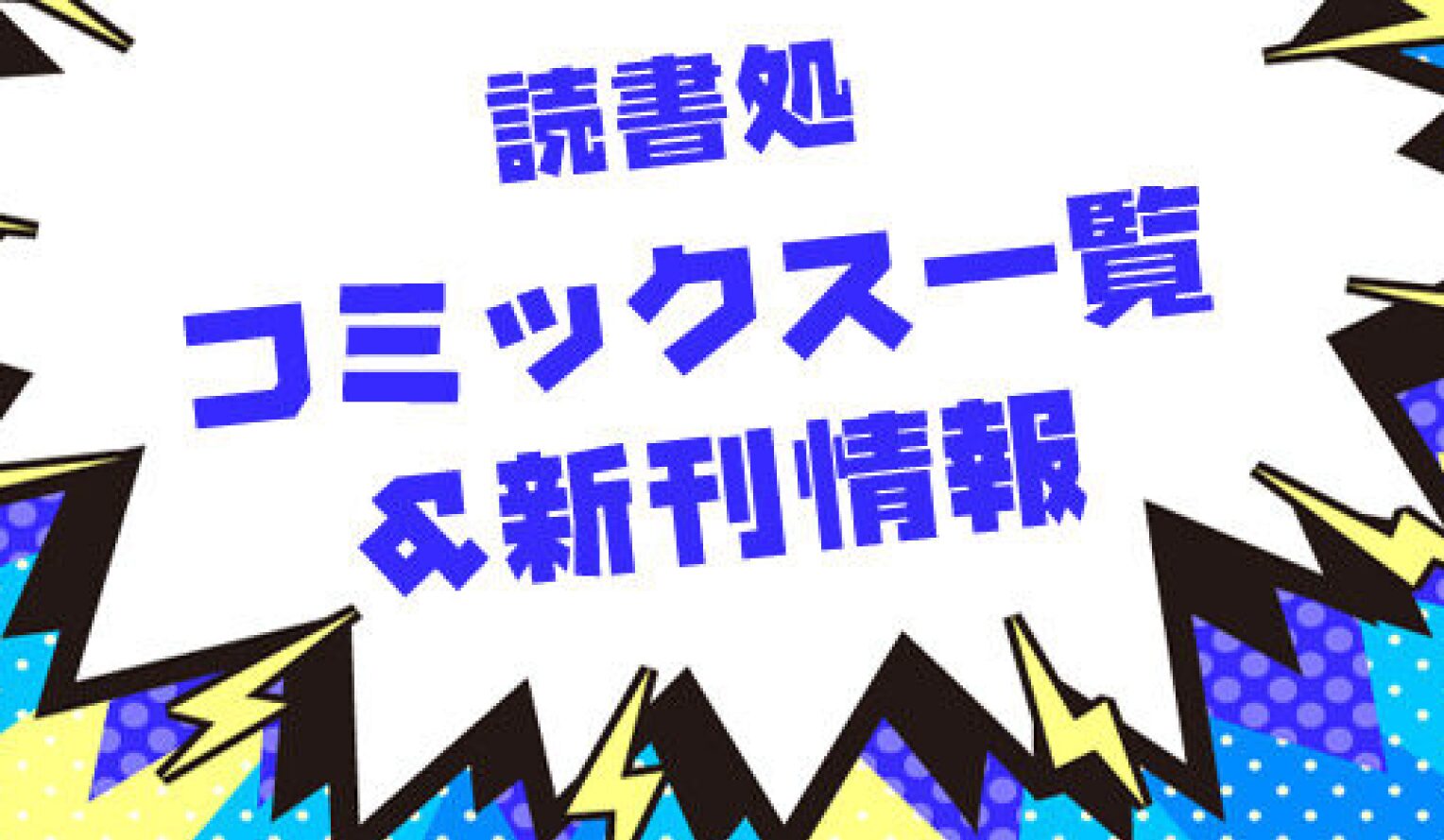 読書処 コミックス一覧&新刊情報