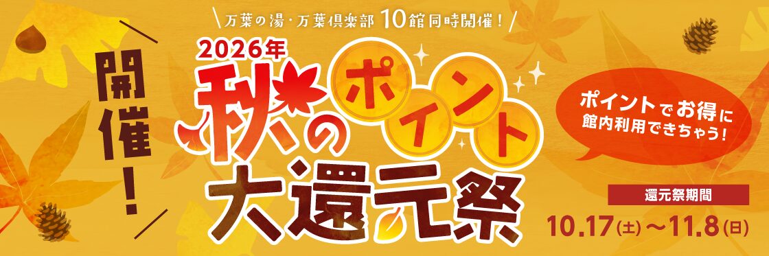 春のポイント大還元祭