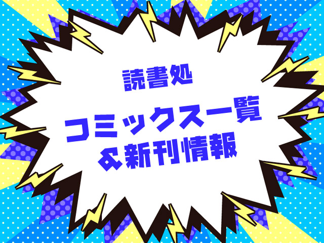 10 27更新 コミックス一覧 新刊情報 東京 湯河原温泉 万葉の湯 町田 公式 万葉倶楽部グループ