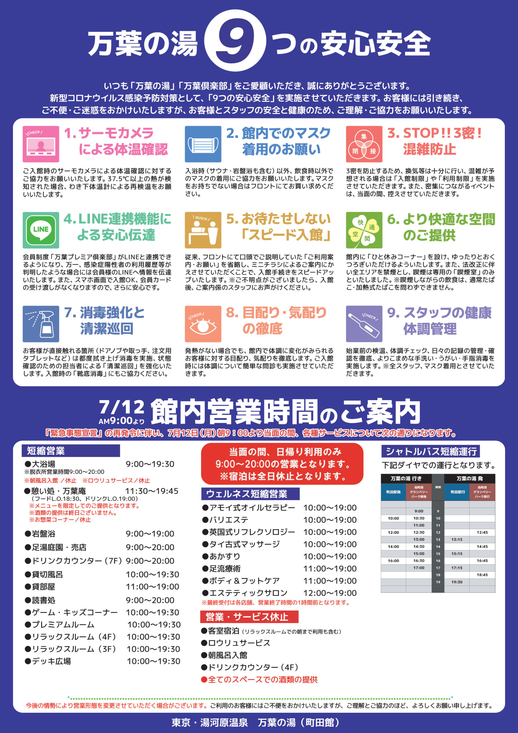 重要 緊急事態宣言 再発令に伴う営業時間変更のお知らせ 21年7月12日 当面の間 東京 湯河原温泉 万葉の湯 町田 公式 万葉倶楽部グループ