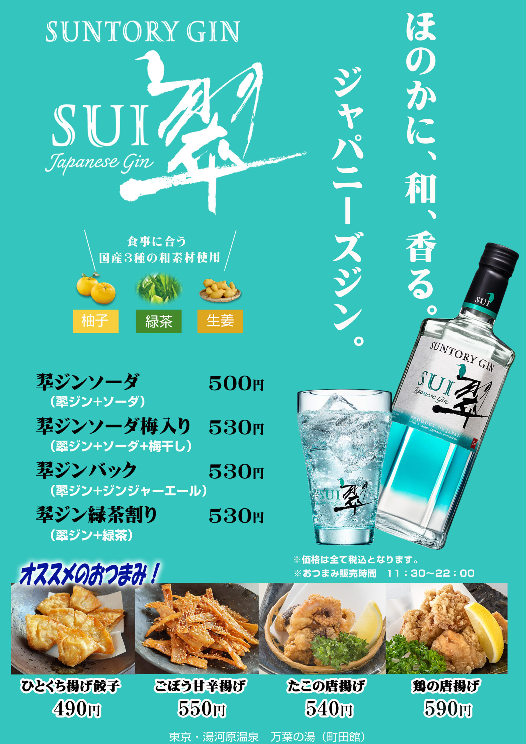 4 27より 食事に合う ジャパニーズジン 販売開始 東京 湯河原温泉 万葉の湯 町田 公式 万葉倶楽部グループ