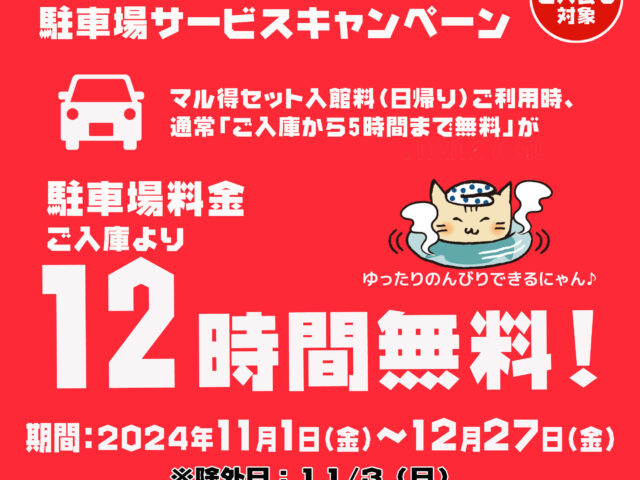 万葉プレミア倶楽部会員様☆駐車場12時間無料...