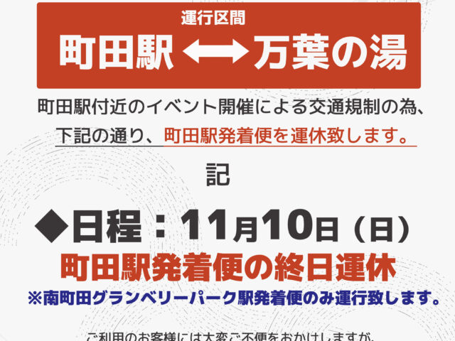 【重要】11/10（日）無料シャトルバス町田駅...