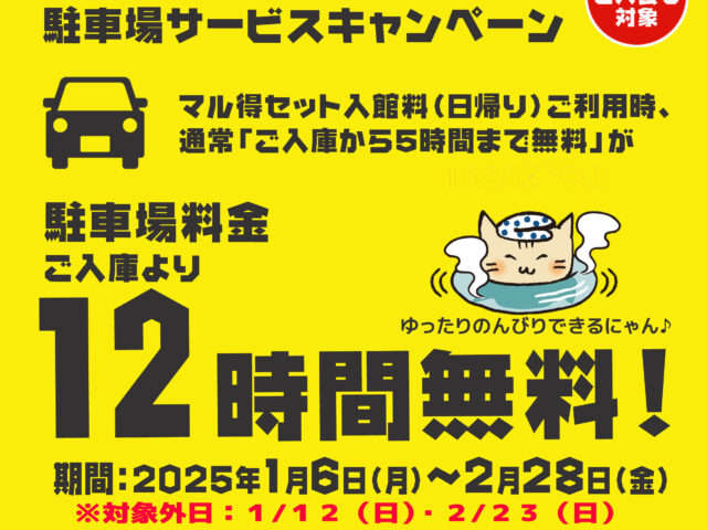 万葉プレミア倶楽部会員様☆駐車場12時間無料...