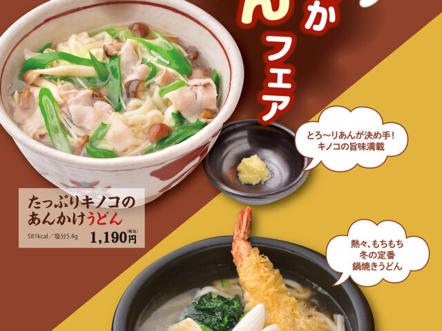 あったか🍜うどんフェア開催中！