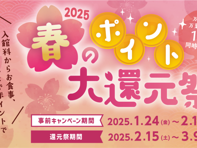 🌸春のポイント大還元祭🌸開催決定❗事前キャン...