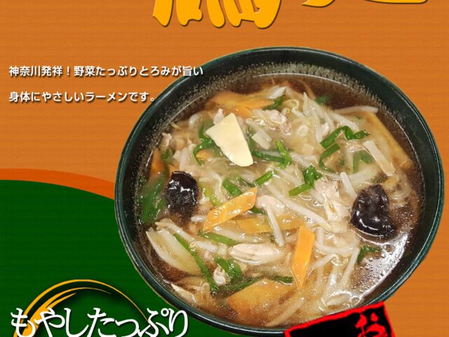 神奈川発祥！とろみが旨い「サンマー麺」好評...