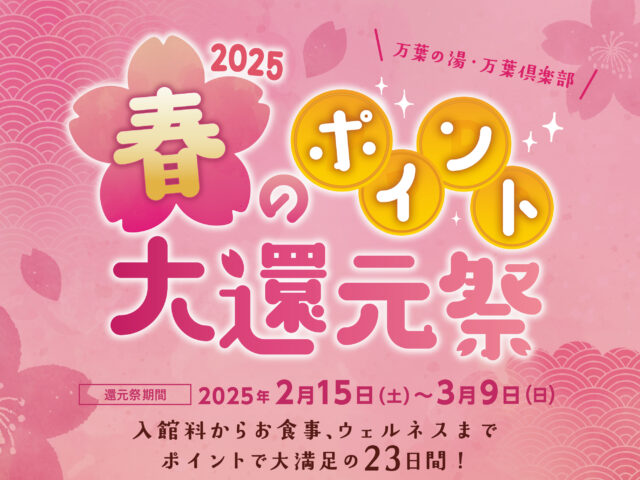 🌸🌸春のポイント大還元祭🌟開催✨2/15（土）～3/...