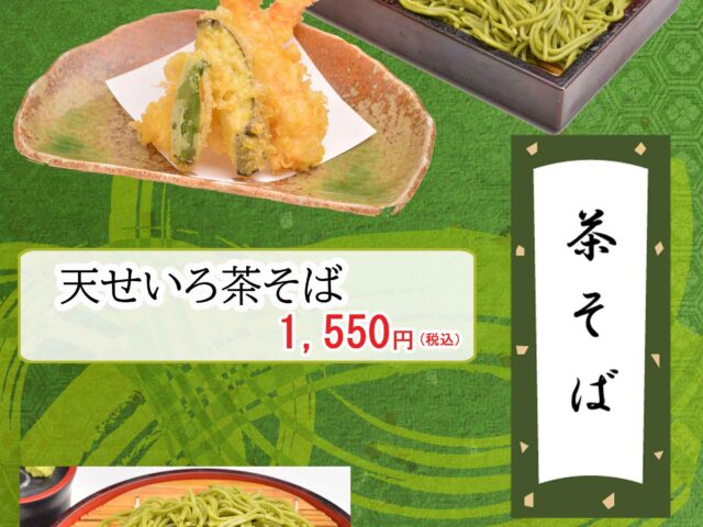 🍵風味豊かな「茶そば」販売中！