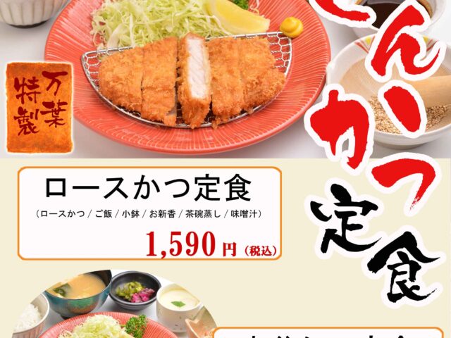 🐷サクサク衣がおいしい「とんかつ定食」始め...