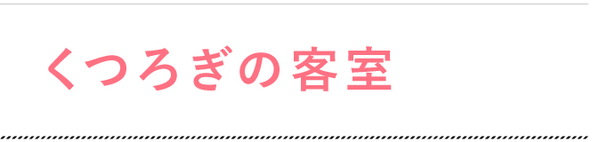 くつろぎの客室