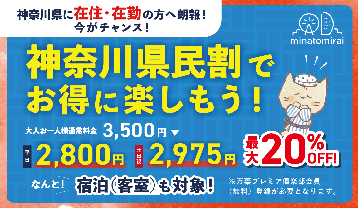 公式】横浜みなとみらい万葉倶楽部| 万葉倶楽部グループ