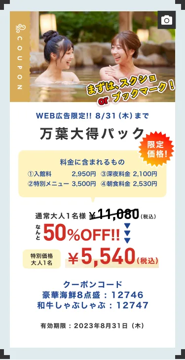 広告限定クーポン - 横浜みなとみらい万葉倶楽部【公式サイト】