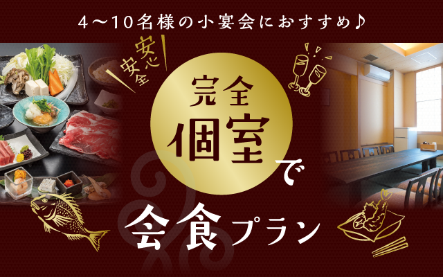 安全安心 完全個室で会食プラン 横浜 みなとみらいで 完全個室の忘年会 新年会 懇親会 お祝い ご宴会 横浜 みなとみらい万葉倶楽部 公式サイト