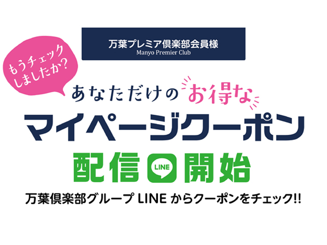 あなただけの！お得な「マイページクーポン」配信中！ - 横浜