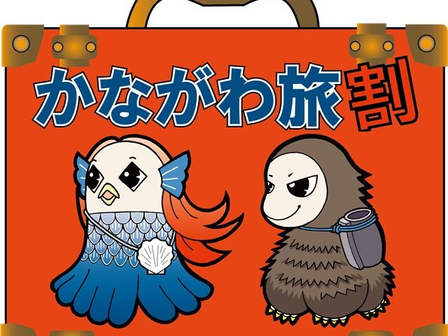 かながわ旅割 じゃらん 楽天トラベルで割引予約開始 横浜みなとみらい万葉倶楽部 公式サイト