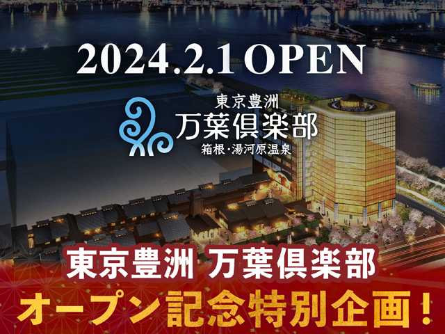 東京豊洲 万葉俱楽部が2024年2月1日OPEN! - 横浜みなとみらい万葉