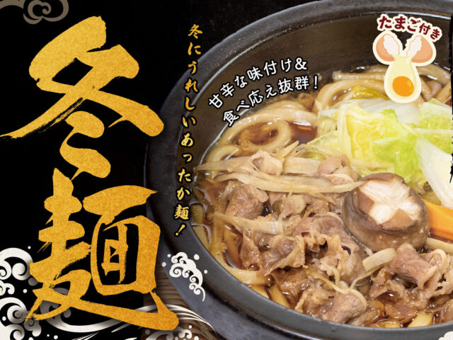 11月11日～「冬麺」販売開始