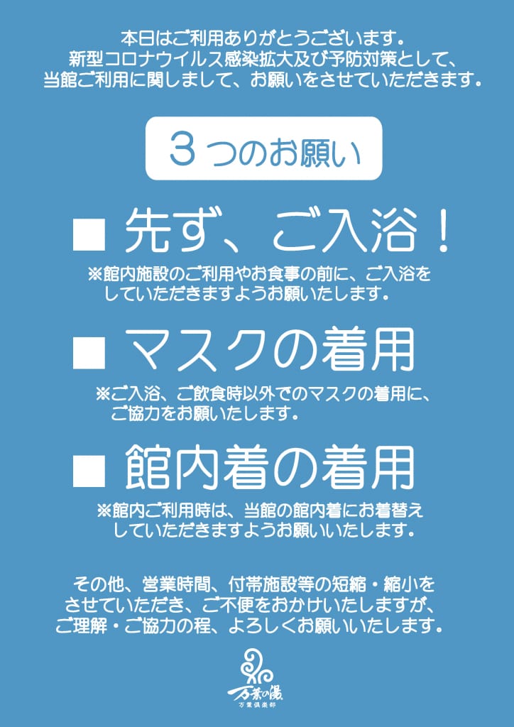 動画にて公開中 新型コロナウイルスの影響による対応 運営について 沼津 湯河原温泉 万葉の湯 公式