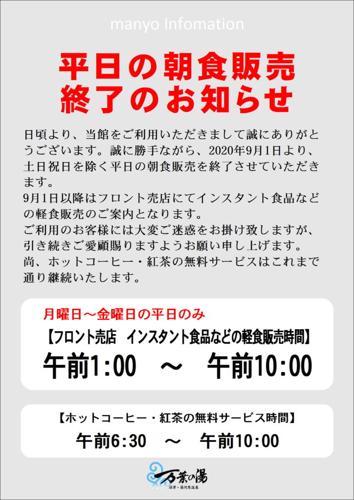 平日の朝食販売終了のお知らせ 沼津 湯河原温泉 万葉の湯 公式