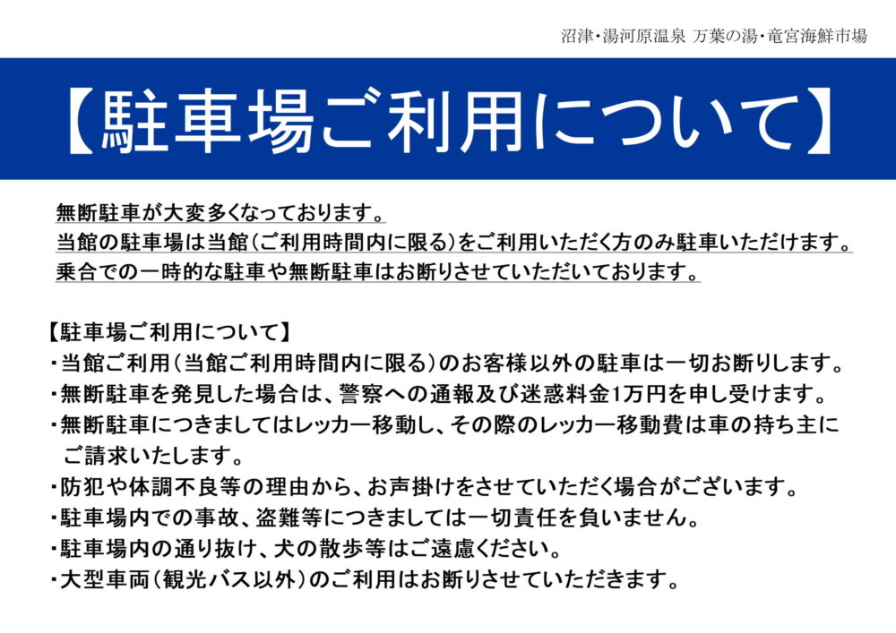 駐車場ご利用について 沼津・湯河原温泉 万葉の湯【公式】