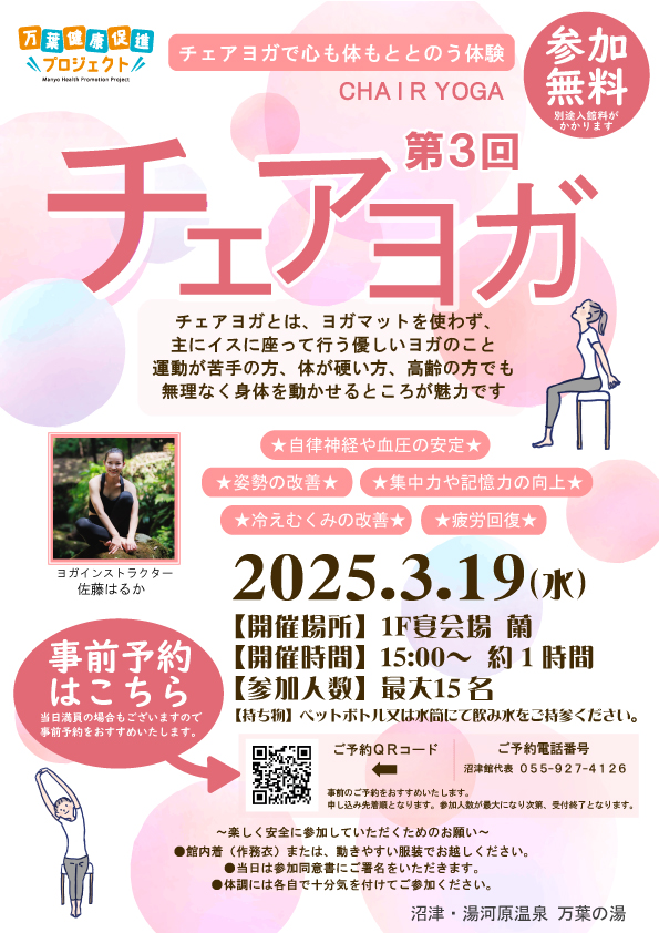 第3回　チェアヨガ　2025年3月19日（水）