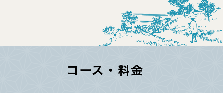 コース・料金