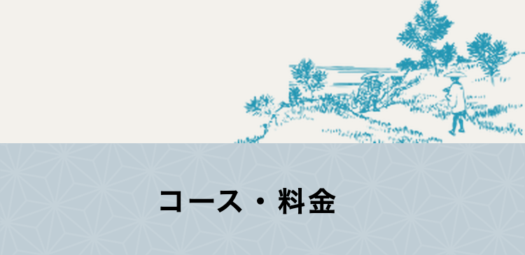 コース・料金