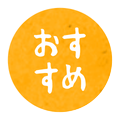 おすすめ