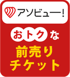 アソビュー！おトクな前売りチケット