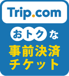 Trip.com おトクな事前決済チケット