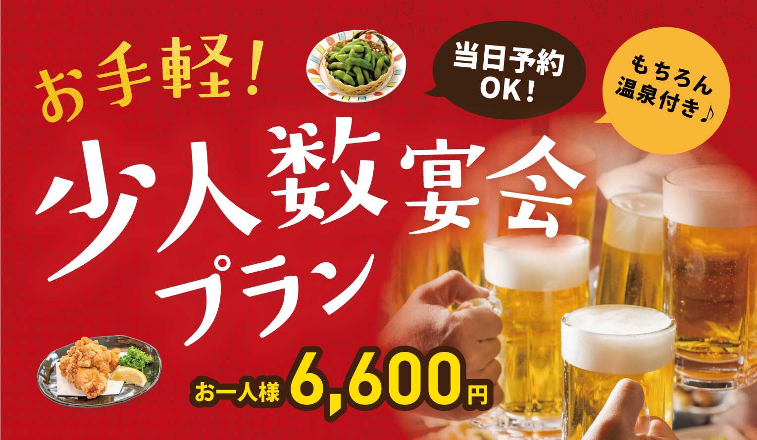 お手軽！少人数宴会プラン