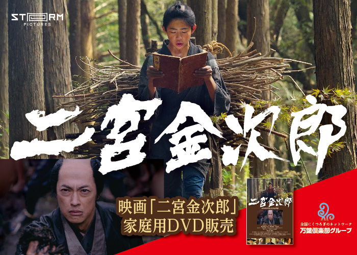 映画「二宮金次郎」上映のお知らせ | 小田原お堀端 万葉の湯