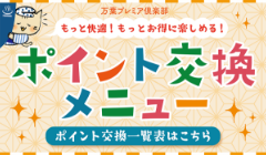 貯まったポイントでもっとお得に楽しもう！