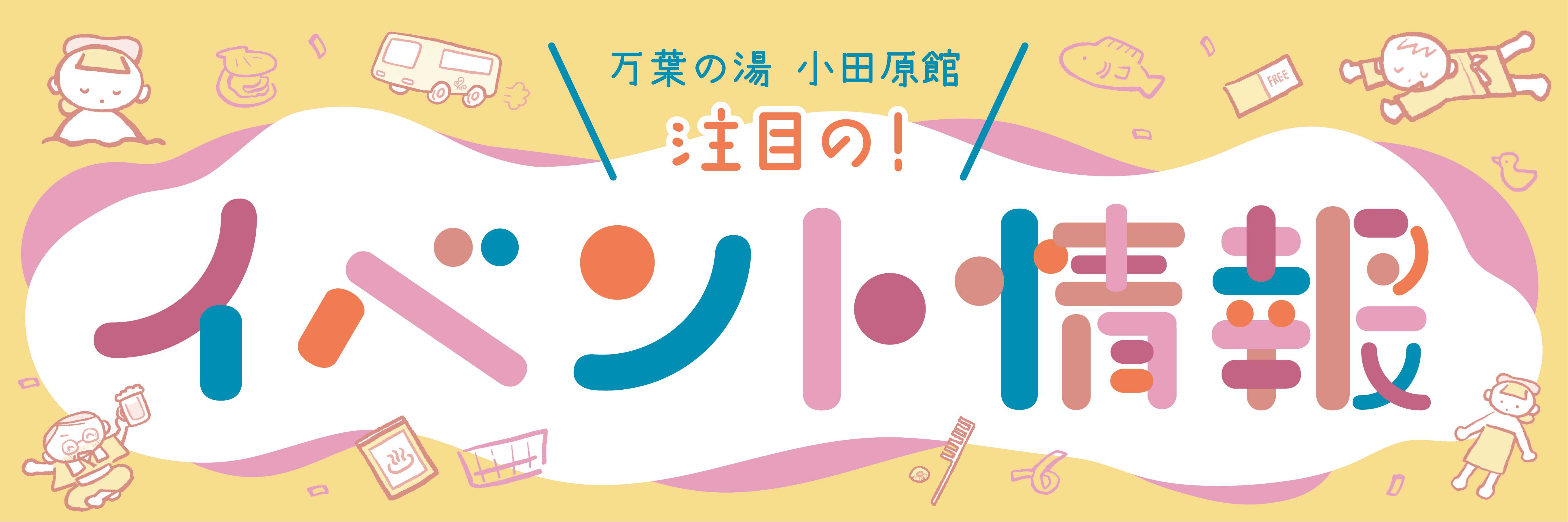 注目の！イベント情報