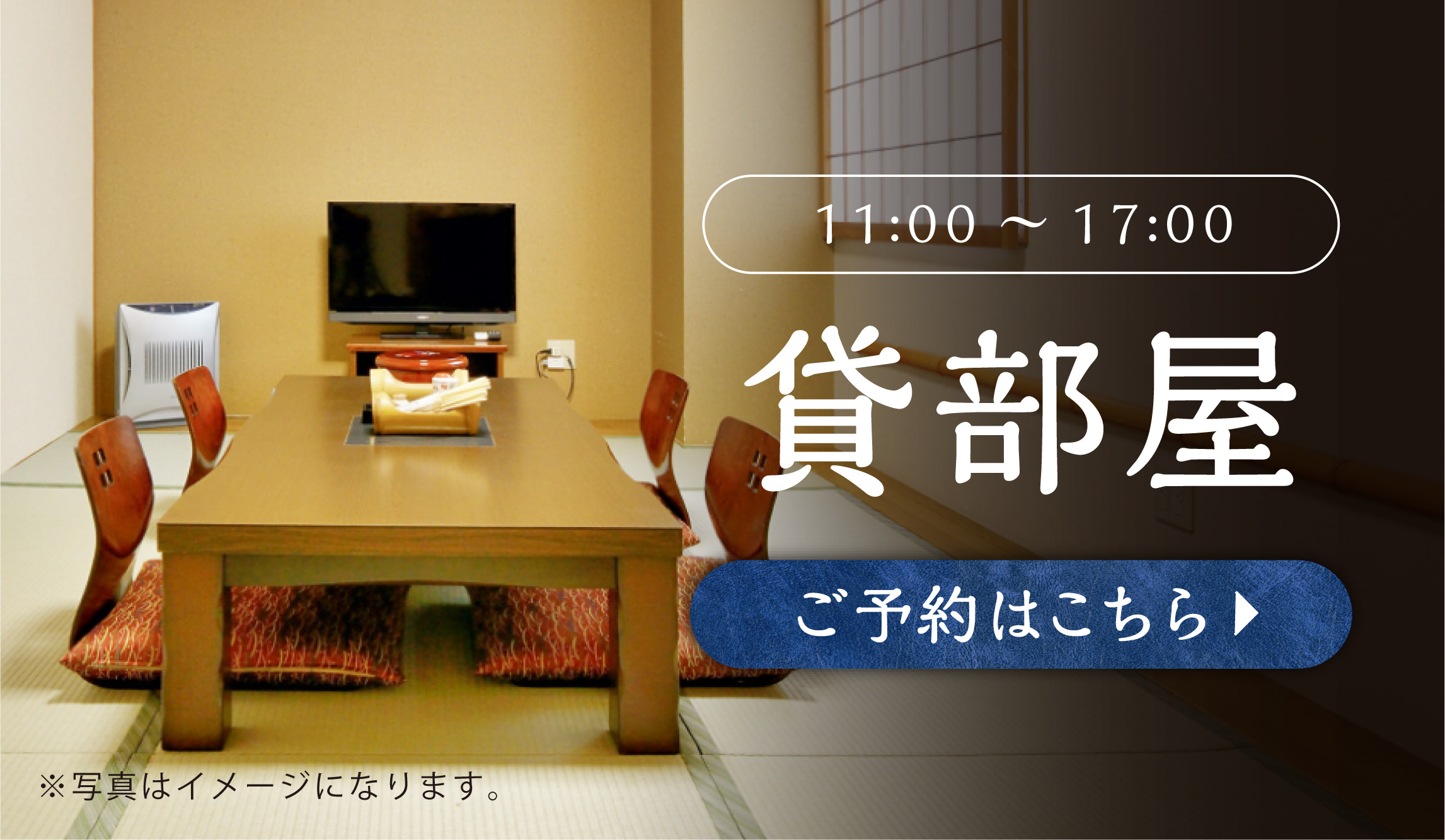 【11：00〜17：00】 貸部屋のご予約はこちらから！