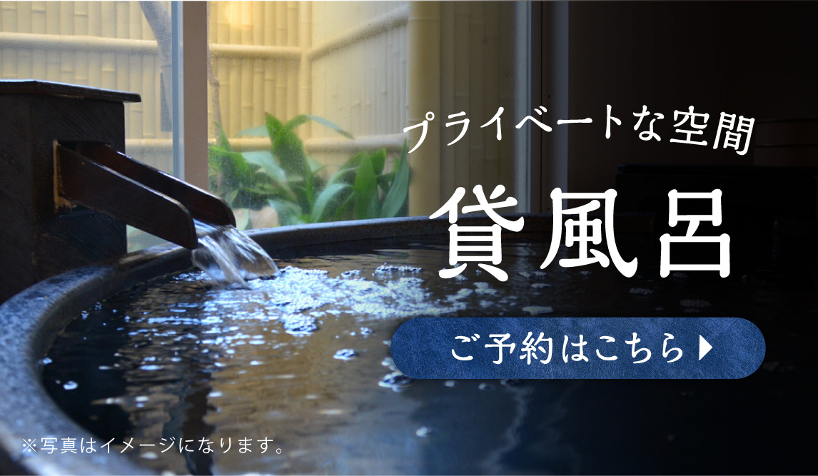 プライベート空間でゆったり。 貸風呂のご予約はこちらから！
