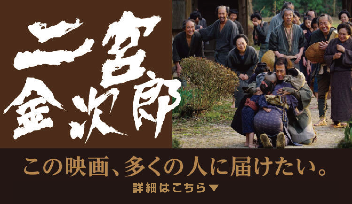 あの映画「二宮金次郎」をご紹介！詳しくはこちら！