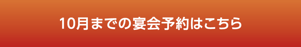 宴会プラン