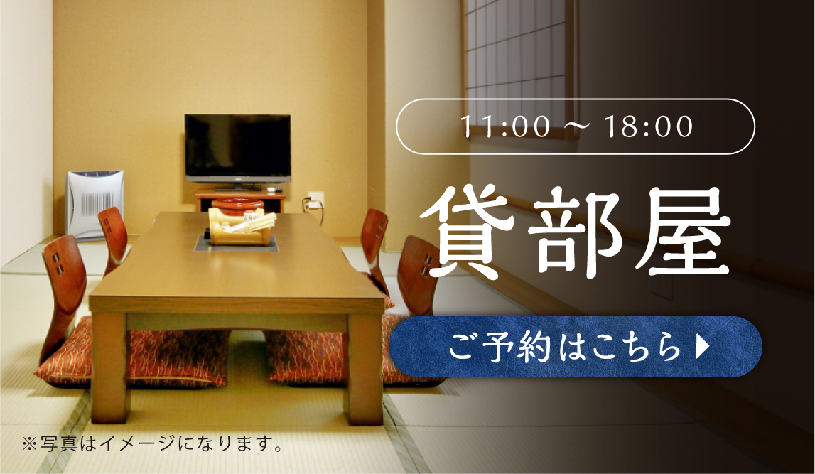 【11：00〜18：00】 貸部屋のご予約はこちらから！