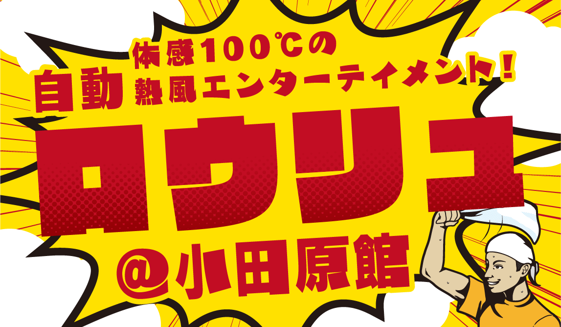 小田原館で楽しめる体感100℃の熱風エンターテイメント！自動ロウリュ！