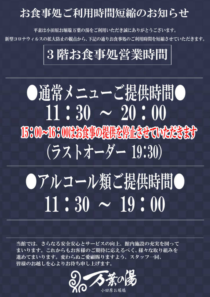 Goto Eatかながわプレミアム付きお食事券のご利用について 小田原お堀端 万葉の湯