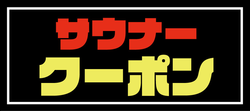 働くサウナ―応援クーポン（ドリンクご提供時間変更しております