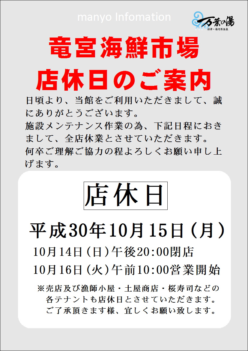 竜宮海鮮市場店休日 万葉倶楽部グループ 公式サイト 天然温泉 日帰り 宿泊施設