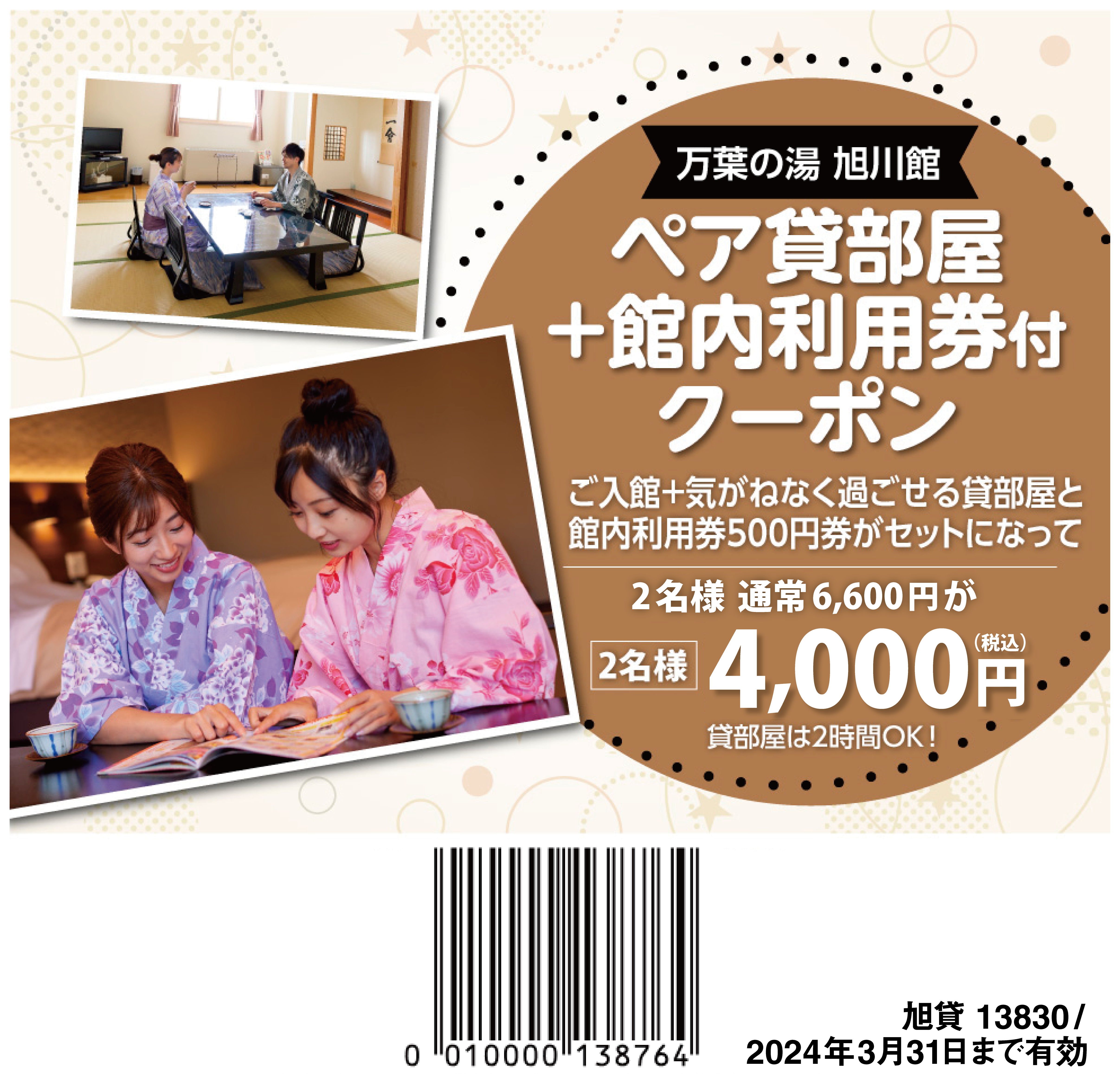 万葉グループ共通(万葉の湯.万葉倶楽部) プレミアムルーム特別ご利用券 