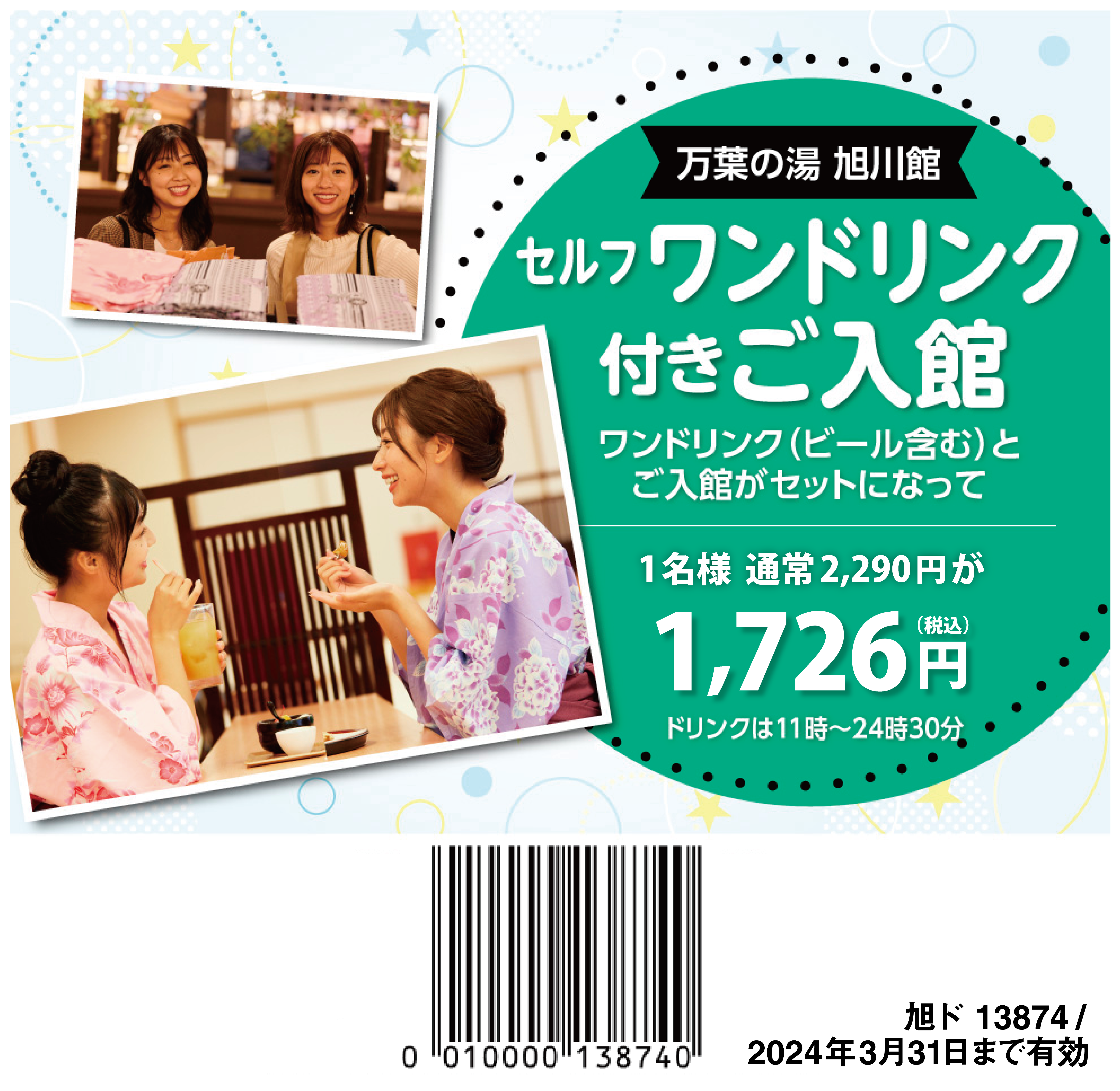 ①旭川高砂台 万葉の湯 セルフワンドリンク入館セットクーポン – 万葉プレミア倶楽部